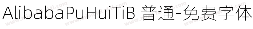 AlibabaPuHuiTiB 普通字体转换